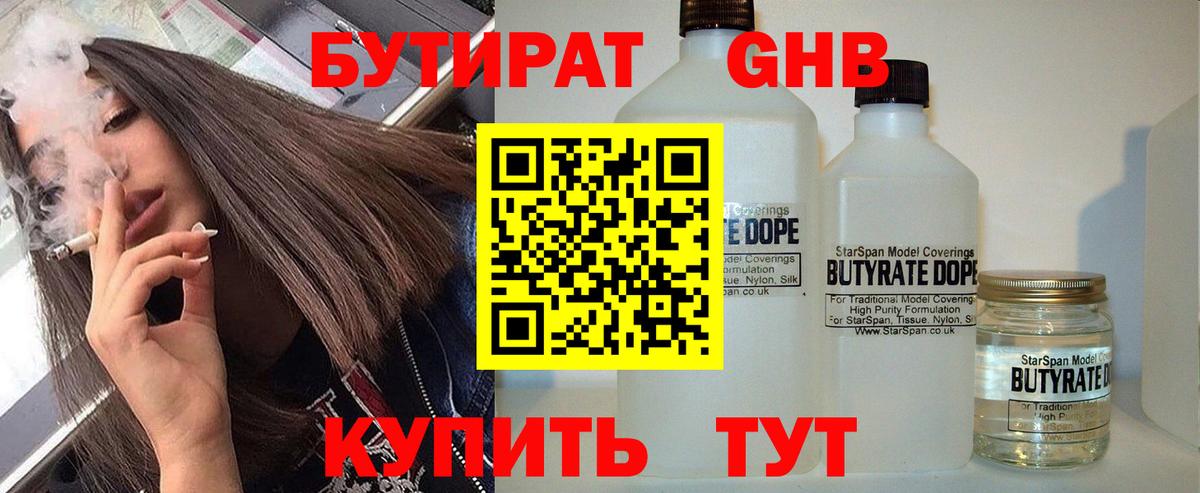 БУТИРАТ оксибутират Конаково