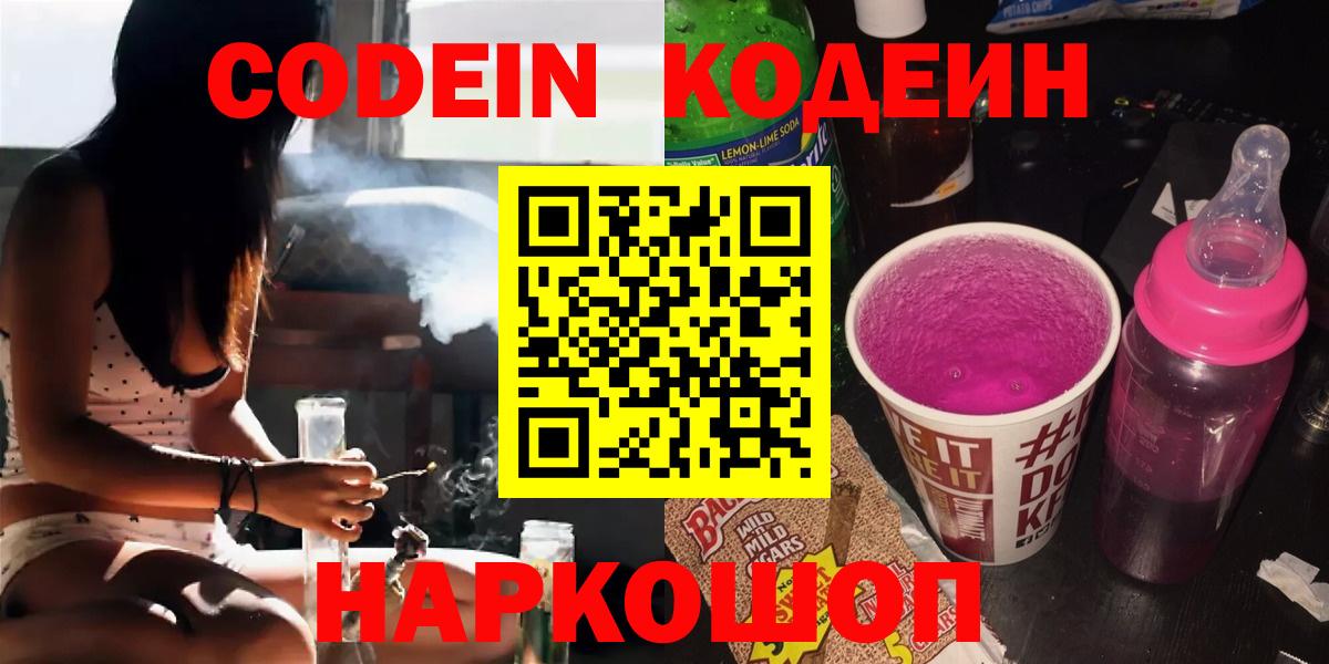 Codein напиток Lean (лин) Конаково