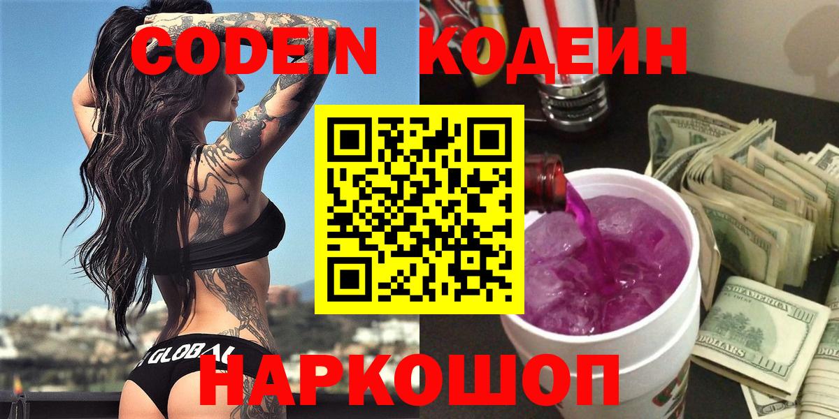 Конаково  Кодеиновый сироп Lean напиток Lean (лин)  Вход с VPN 